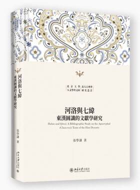 河洛与七纬:东汉图谶的文献学研究:a bibliographic study on the apocryphal (Chen-wei) texts of the Han 张学谦 哲学宗教书籍
