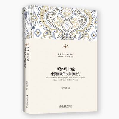 河洛与七纬:东汉图谶的文献学研究:a bibliographic study on the apocryphal (Chen-wei) texts of the Han 张学谦 哲学宗教书籍