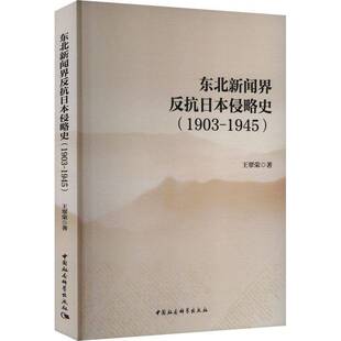 东北新闻界反抗日本侵略史:1903-1945王翠荣 历史书籍