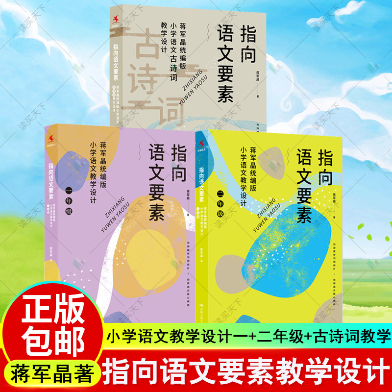 3册 正版包邮 指向语文要素蒋军晶小学语文教学设计一二年级+蒋军晶小学语文古诗词教学设计中国人民大学出版社书籍
