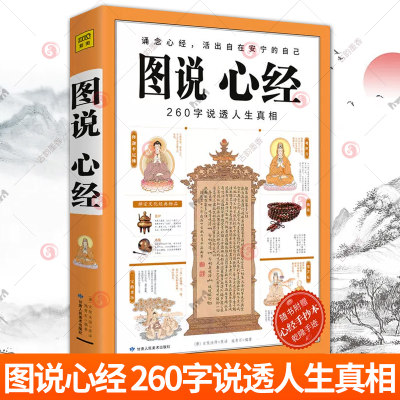 图说心经 260字说透人生真相 般若波罗蜜多心经大般若经佛法入门书籍图解经典佛教金刚经楞严经佛学经典书籍