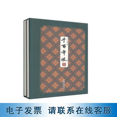 【官方正版】千百年眼/拾瑶丛书 (明)张燧 著 中国古诗词文学 文物出版社 历史 通史性史论著作 书籍