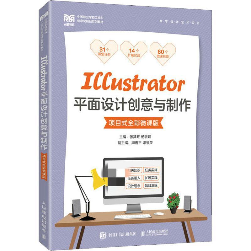 Illustrator面设计创意与制作：项目式全彩微课版 张其旺