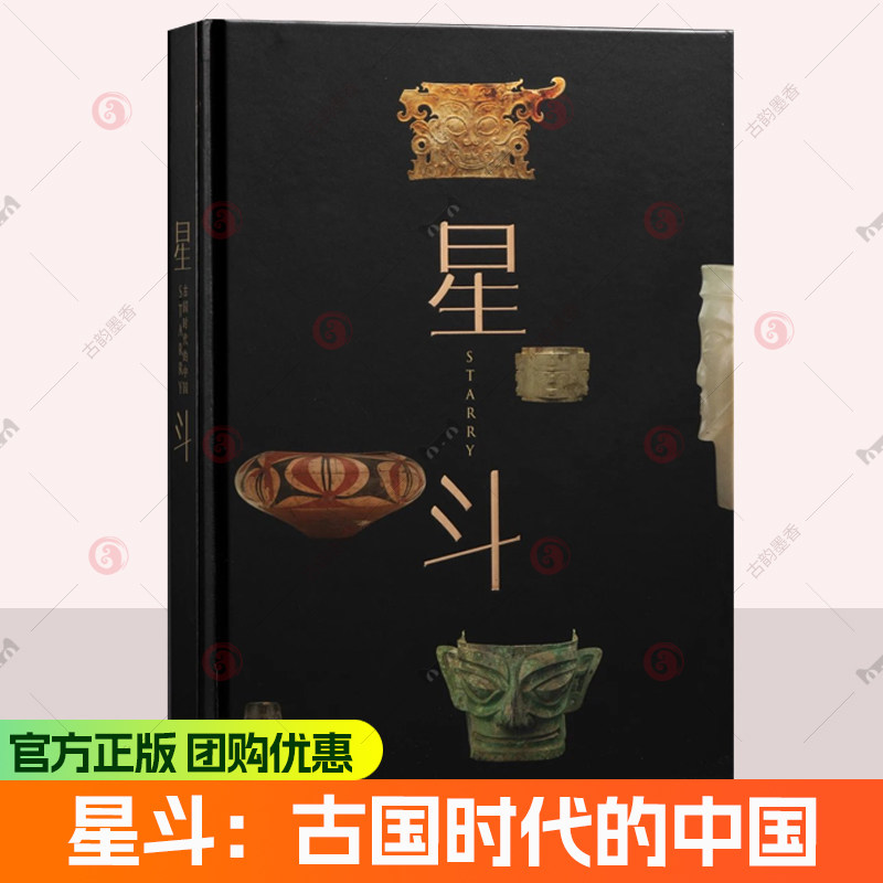 星斗：古国时代的中国 玉架山考古博物馆开馆大展图录 陶器玉器青铜器 三星堆博物馆山东博物馆等 文物史前文化典型器物 上海书画