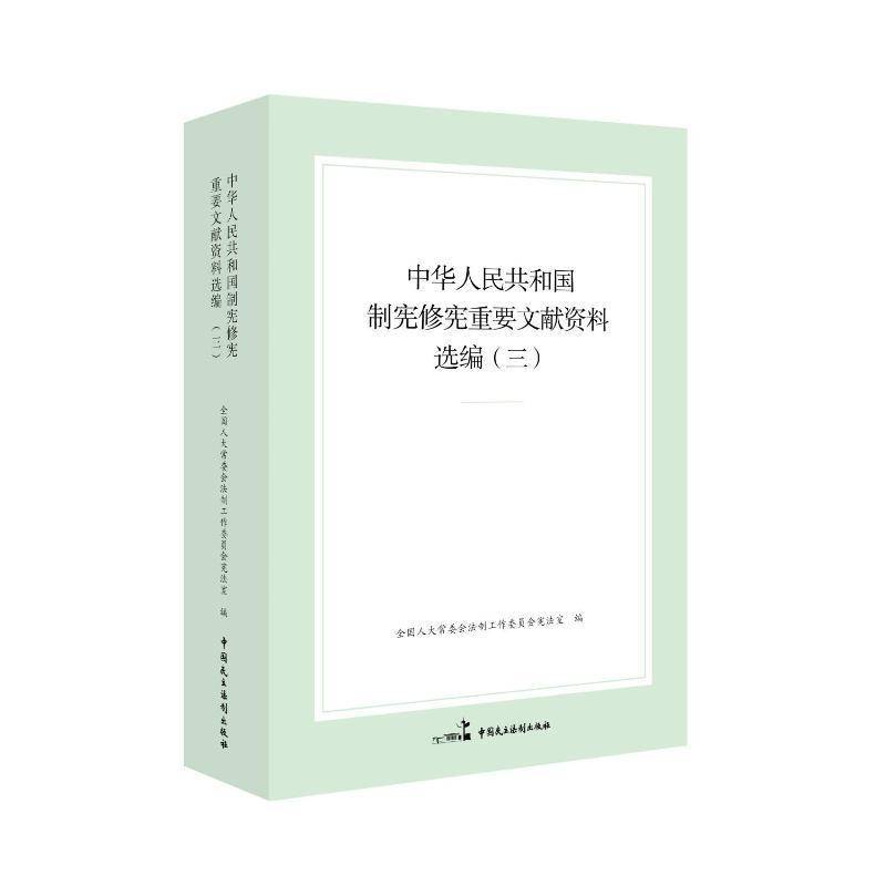 中华人民共和国制宪重要文献资料选编 三 会法制工作委员会宪法室 中国民主法制出版社 正版书籍 法律书籍