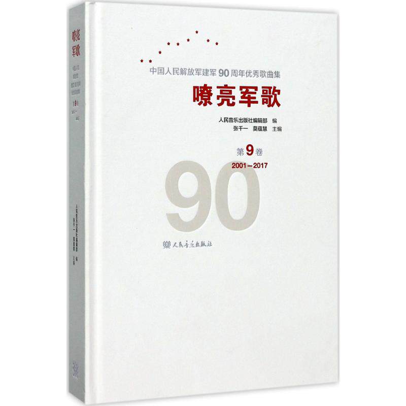 嘹亮军歌:中华人民解放军建军90周年优秀歌曲集:第9卷:2001-2017 独唱合唱交响组歌舞剧影视歌曲谱曲集 军旅歌曲书籍