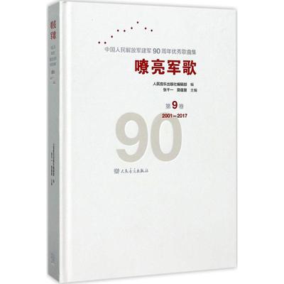 嘹亮军歌:中华人民解放军建军90周年优秀歌曲集:第9卷:2001-2017 独唱合唱交响组歌舞剧影视歌曲谱曲集 军旅歌曲书籍