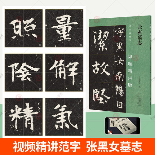 张玄墓志 名家教你写翁志飞视频精讲版 中国碑帖名品书法字帖张黑女墓志字帖临慕 楷书书法字帖毛笔 练字帖成人小学生教程书籍