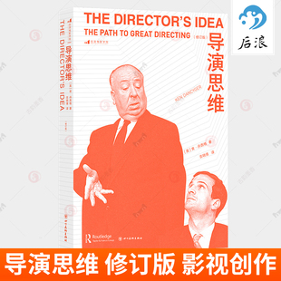 后浪正版 导演思维 修订版 纽约大学艺术学院电影参考影视艺考参考书 编导导演影视创作书籍