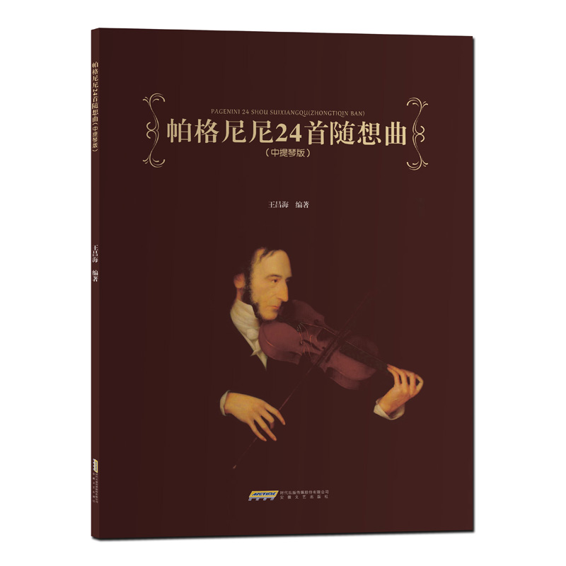 帕格尼尼24首随想曲：中提琴版 王昌海编著 中提琴考级曲谱乐谱初级入门 中提琴基础教材教程书籍
