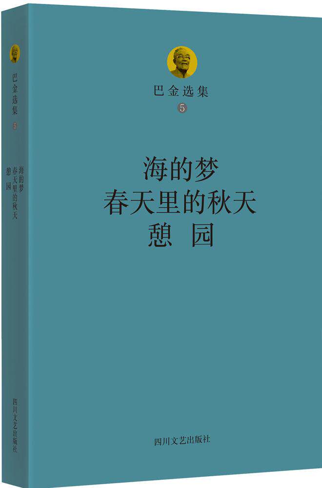 海的梦 春天里的秋天 憩园 巴金选集5