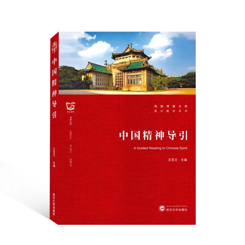 中国精神导引 左亚文   社会科学书籍 书籍/杂志/报纸 大学教材 原图主图