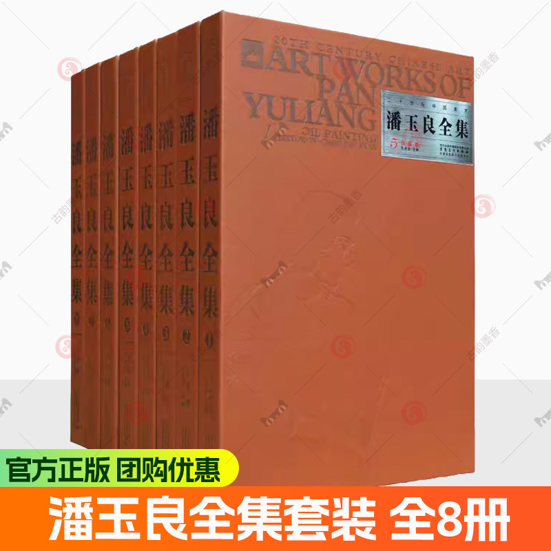 潘玉良全集套装 全8册 油画艺术手绘油画写实人物风景油画教程油画素材大师油画作品集画册临摹油画技法入门基础油画书籍