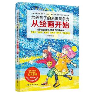 培养孩子的未来竞争力从绘画开始潘利国儿童教育美术教育研究艺术书籍
