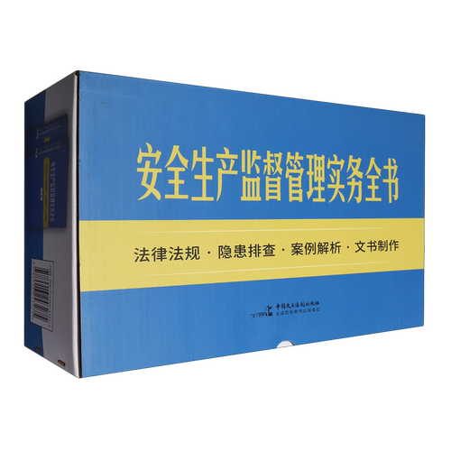 安全生产监督管理实务全书:法律法规·隐患排查·案例解析·文书制作 翟继光，欧云塔娜主编 9787516243275 中国民主法制出版社