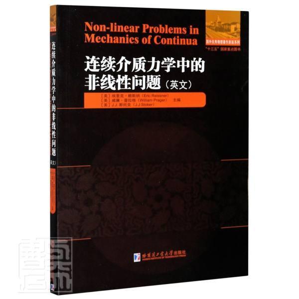 连续介质力学中的非线问题:英文埃里克·赖斯纳连续介质力学高等学校教材英文教材书籍
