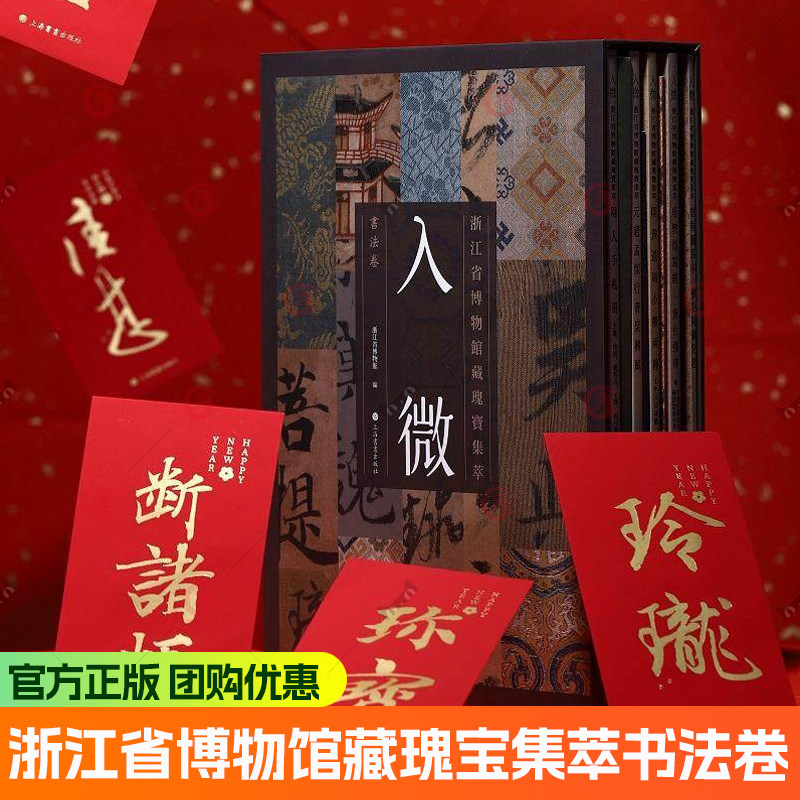 入微：浙江省博物馆藏瑰宝集萃书法卷 全5册元赵孟頫行书吴兴赋明黄道周小楷两种明人手札册黄仕强传佛说阿弥陀经书上海书画出版社