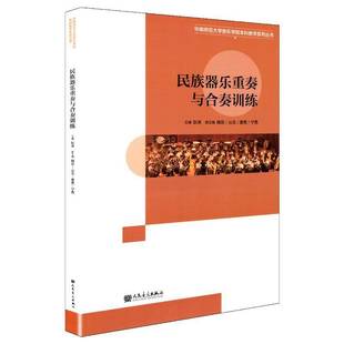 民族器乐重奏与合奏训练 华南师范大学音乐学院本科教学系列丛书 耿涛/主编 二胡琵琶古筝扬琴阮竹笛重奏练习曲谱二三重奏合奏教材