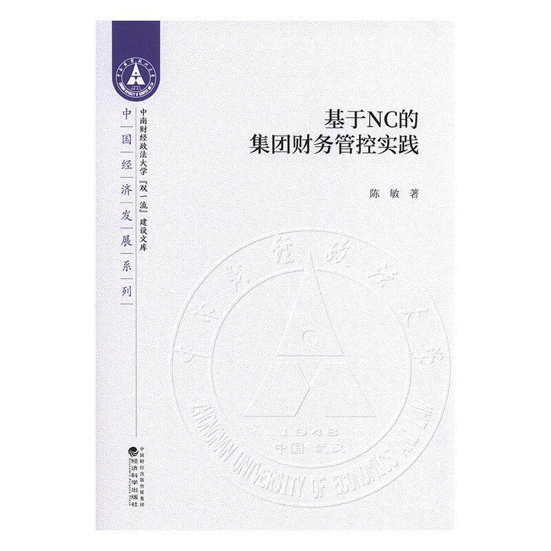 基于NC的集团财务管控实践陈敏 管理书籍