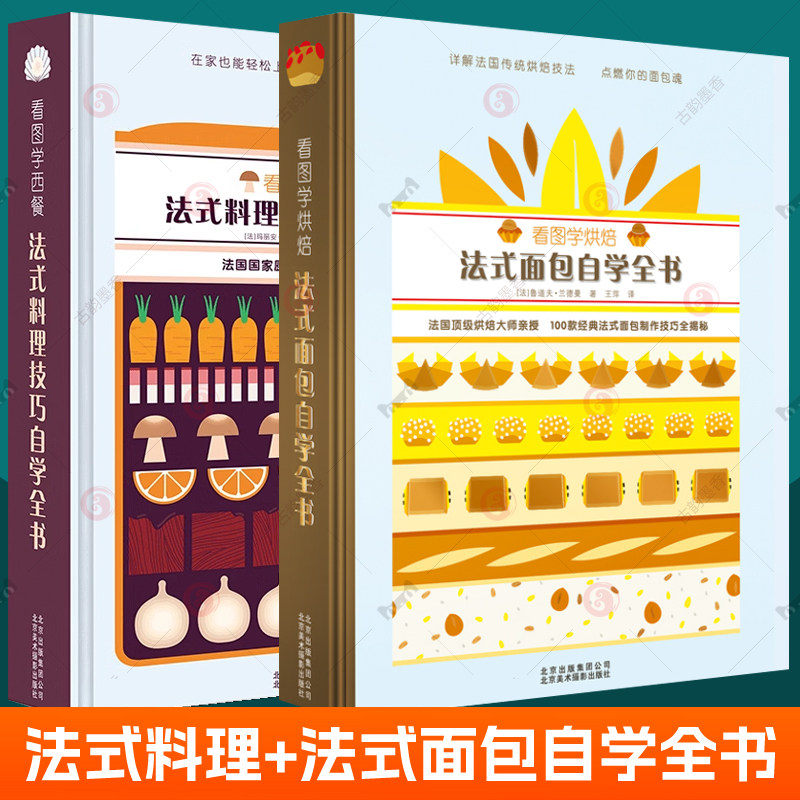 看图学烘焙法式面包自学全书+看图学西餐 法式料理技巧自学全书全2册 法国甜点蛋糕烘焙制作基础入门教程西餐法式料理菜谱食谱书籍