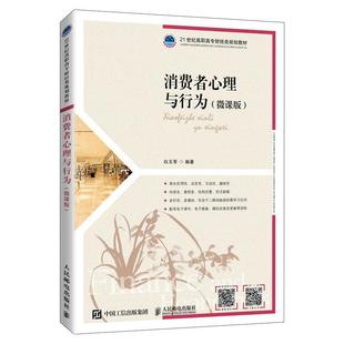 白玉苓 消费者心理与行为 21世纪高职高专财经类规划教材 微课版 消费心理学高等职业教育教材消费高职管理书籍