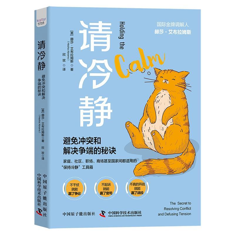 请冷静:避免冲突和解决争端的秘诀:the secret to resolving conflict and defusing tension 赫莎·艾布拉姆斯   社会科学书籍