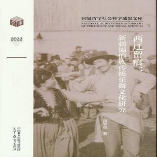 西迁留痕:锡伯族传统乐舞文化研究肖学俊 艺术书籍