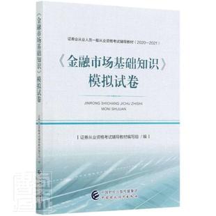 模拟试卷者_证券从业资格考试辅导教材写金融市场资格考试习题集普通大众经济书籍 正版 金融市场基础知识