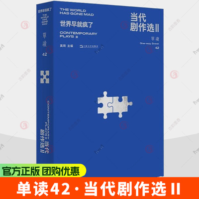 单读42·当代剧作选Ⅱ：世界早就疯了 吴琦 主编 编 上海文艺出版社 9787532194780 影视理论 艺术其它书籍