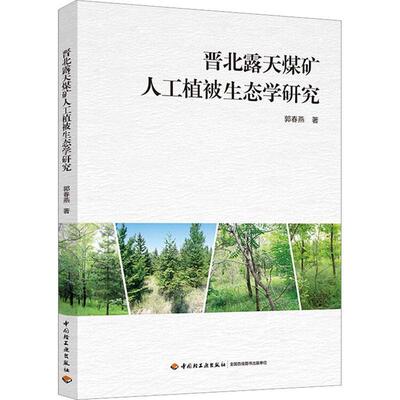 正版 晋北露天煤矿人工植被生态学研究郭春燕  工业技术书籍
