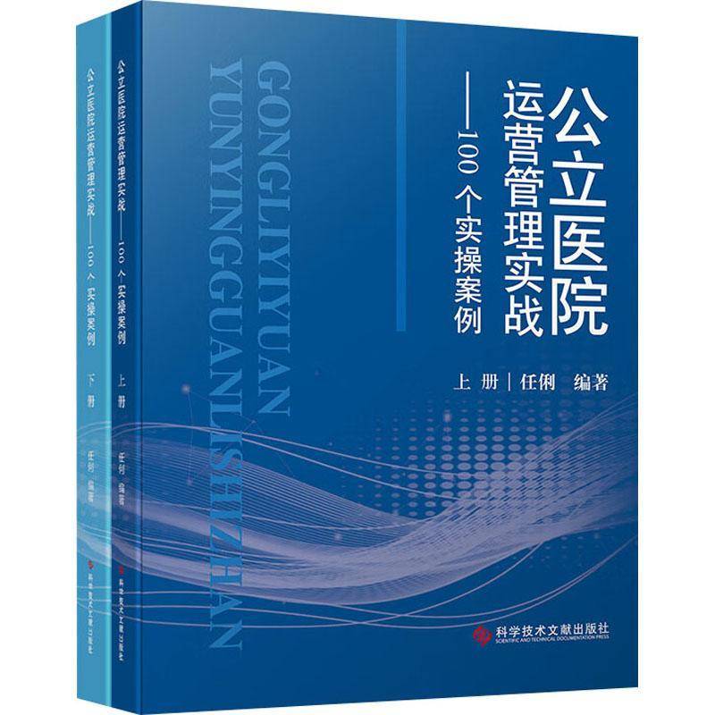 公立医院运营管理实战100个实操案例上下册 任俐 预防医学卫生学 医学书籍 9787523520130 科学技术文献出版社