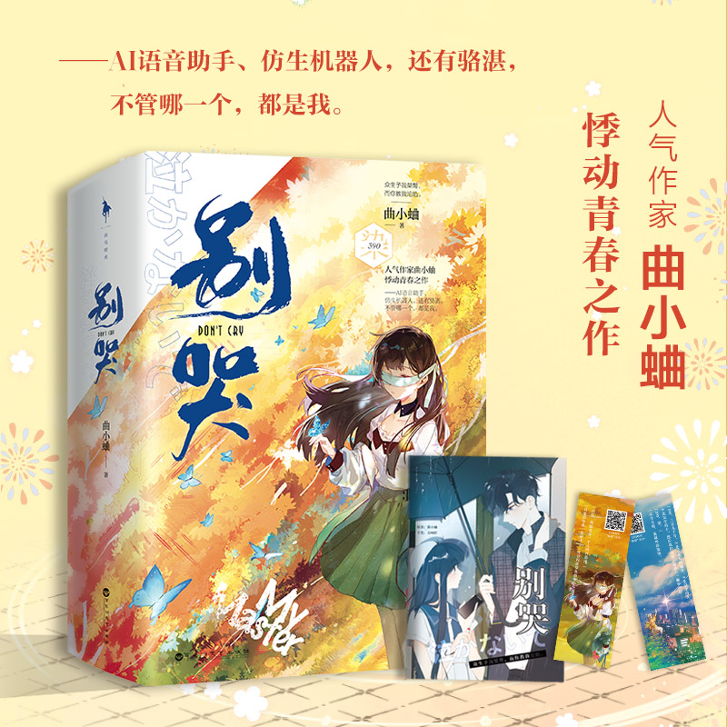 曲小蛐 悸动青春之作 清冷腹黑ai科技大神骆湛vs身娇软萌小盲女唐染