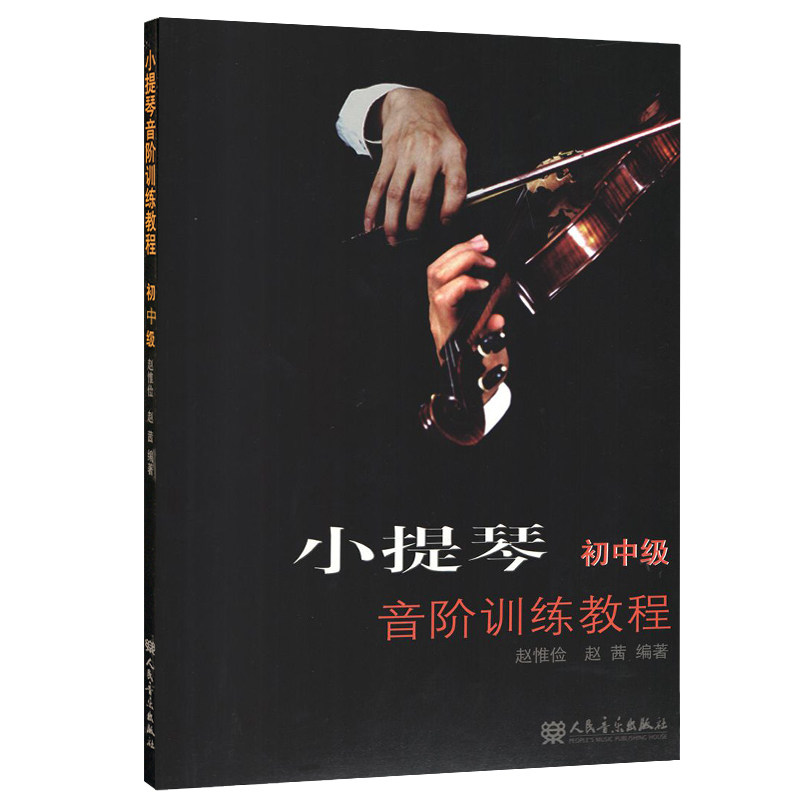 小提琴音阶训练教程 初中级 小提琴初学者入门教材小提琴流行歌曲琴谱乐谱曲谱子练习曲音阶乐理教学自学小提琴教程 小提琴书籍