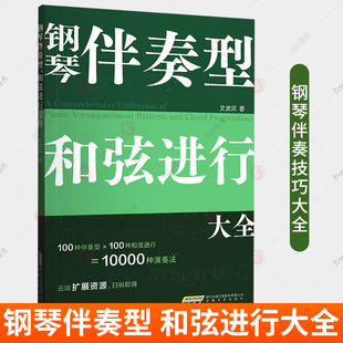 正版 钢琴伴奏型 和弦进行大全 文武贝 钢琴弹唱教程 和弦连接 和弦音阶速查宝典 钢琴基础教程 安徽文艺出版社 书籍