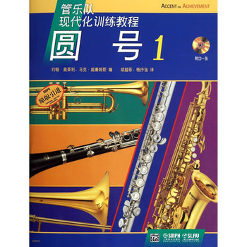 正版管乐队现代化训练教程 圆号1 附CD 上海音乐出版社 自学教材使用参考书 管乐队现代化训练教程圆号基础练习曲教材教程图书籍