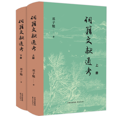 词籍文献通考邓子勉 文学书籍
