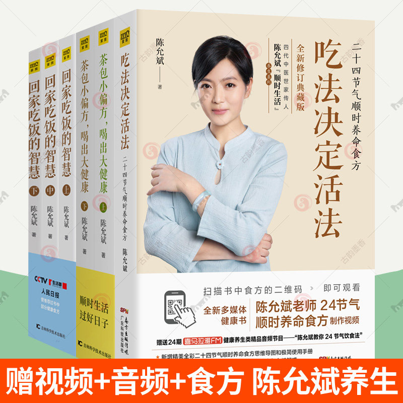 陈允斌书籍全套6册 茶包小偏方喝出大健康+回家吃饭的智慧+吃法决定活法 百病食疗大全茶饮养生顺时生活食方菜谱食谱 中医养生书籍
