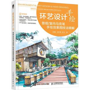 环艺设计手绘 景观/室内马克笔手绘效果图技法精解王美达 建筑书籍