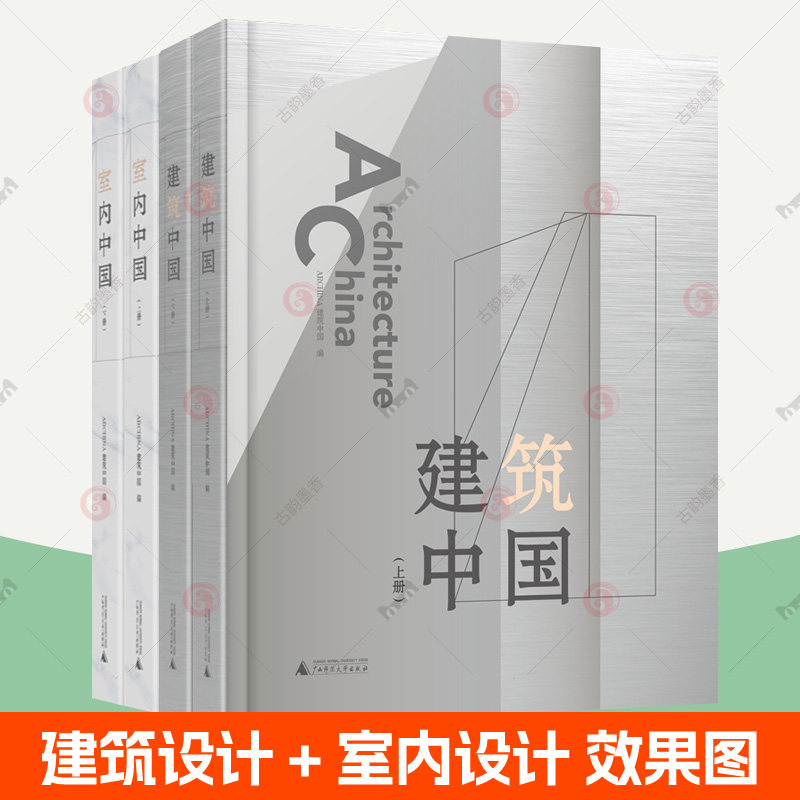 建筑中国+室内中国全4册 优秀建筑项目作品集图纸 办公餐饮休闲娱乐酒店民宿商业零食展厅住宅室内装修设计效果图 室内设计书籍