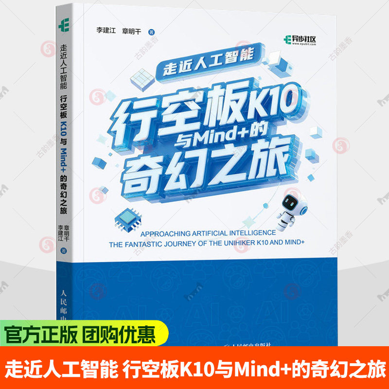 走近人工智能 行空板K10与Mind+的奇幻之旅 李建江 章明干 中小学人工智能 人工智能通识 编程 人民邮电出版社