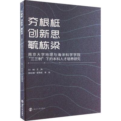 夯根柢    创新思    毓栋梁——南京大学地理与海洋科学学院“三三制”下的本科人才培养研究王玮 自然科学书籍