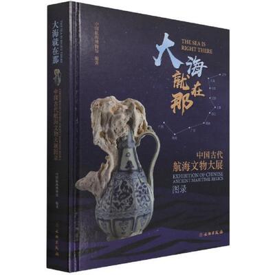 大海在那:中国古代航海文物大展图录:exhibition of chinese ancient maritime relics中国航海博物馆航海文物中国图录历史书籍