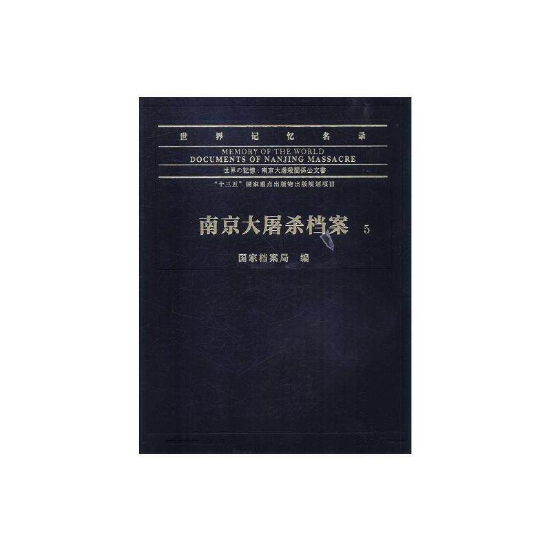 世界记忆名录:南京大屠杀档案:documents of Nag massacre南京大屠杀史料工业技术书籍