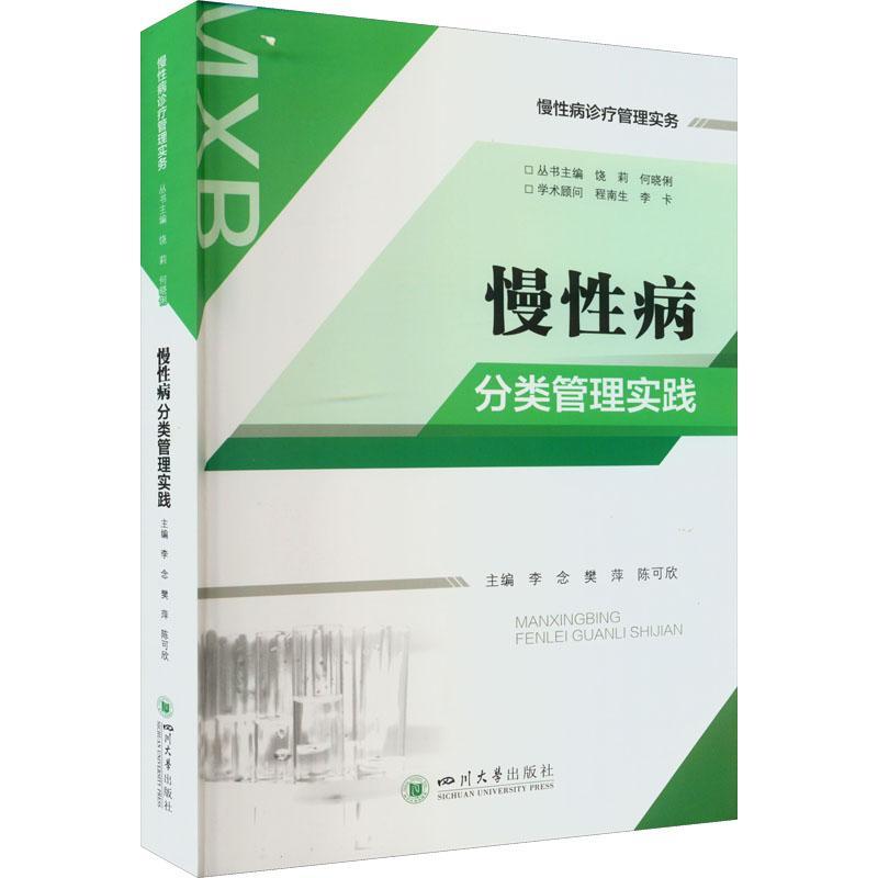 现货正版慢病分类管理实践李念医药卫生畅销书图书籍四川大学出版社有限责任公司9787569056433
