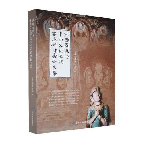 河西石窟与中西文化交流学术研讨会论文集张掖市文物保护研究所 艺术书籍
