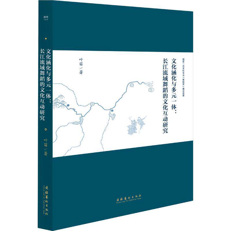 文化涵化与多元一体:长江流域舞蹈的文化互动研究叶笛 艺术书籍