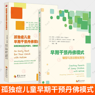 早期干预丹佛模式辅导与培训家长用书+孤独症儿童早期干预丹佛模式 自闭症儿童康复训练在家庭环境中的应用 家长辅导课程