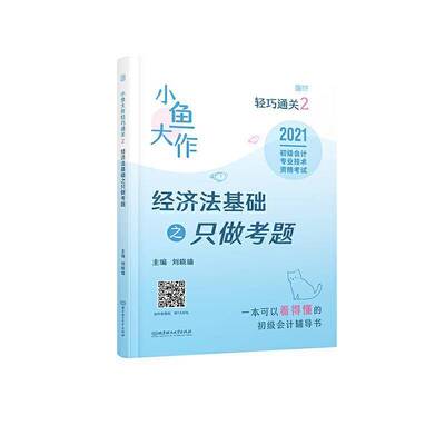 小鱼大作轻巧2：经济法基础之只做考题刘晓瑜经济法中国资格考试习题集法律书籍