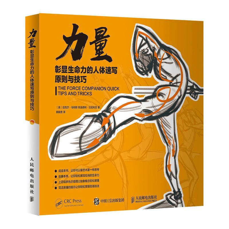 力量 彰显生命力的人体速写原则与技巧迈克尔·马特斯人体画速写技法艺术书籍