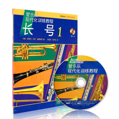 正版 管乐队现代化训练教程 长号1 附CD一张 约翰奥莱利 五线谱 训练古音乐器曲集选谱子 管乐练 音乐艺术书 上海音乐出版社